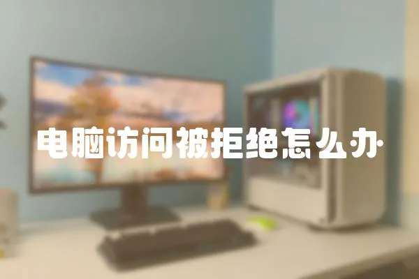 電腦訪問被拒絕怎么辦