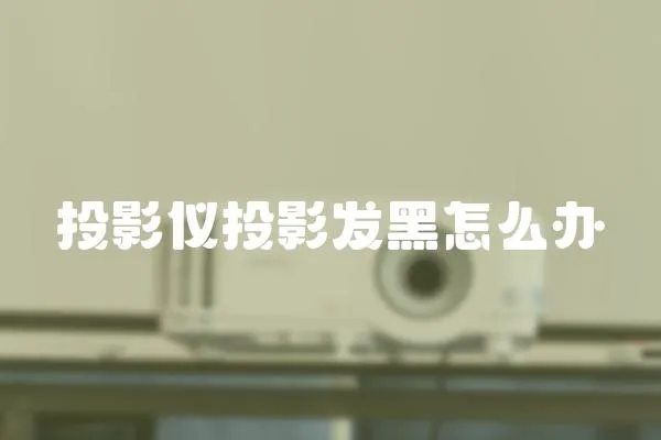投影儀投影發黑怎么辦