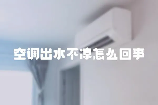 空調(diào)出水不涼怎么回事