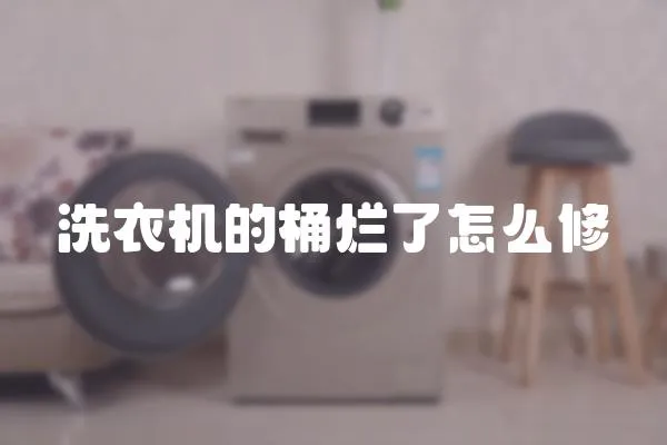 洗衣機的桶爛了怎么修