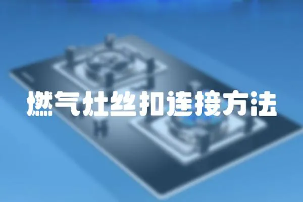 燃氣灶絲扣連接方法