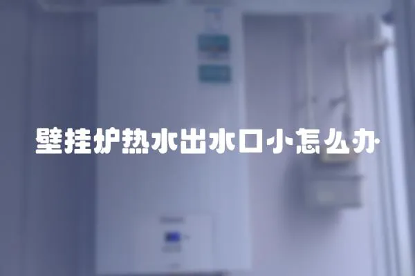 壁掛爐熱水出水口小怎么辦