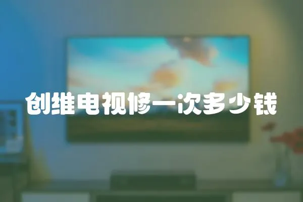 創維電視修一次多少錢