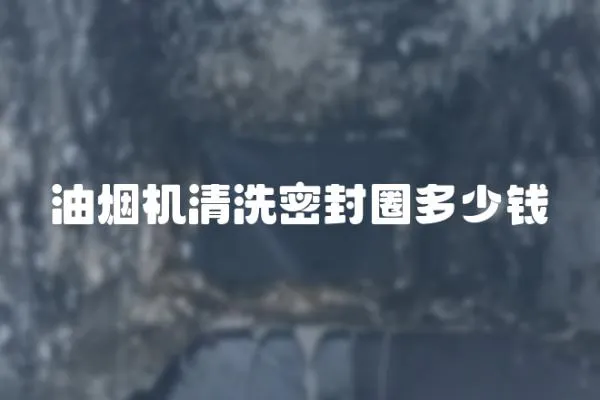 油煙機清洗密封圈多少錢