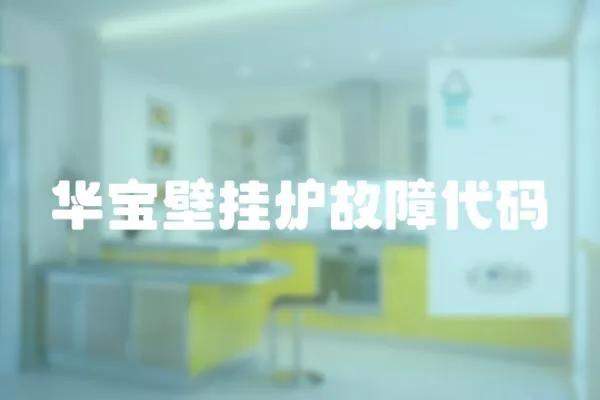 華寶壁掛爐故障代碼