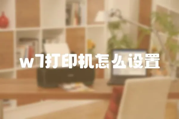 w7打印機怎么設置