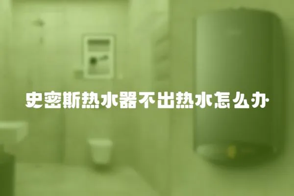 史密斯熱水器不出熱水怎么辦