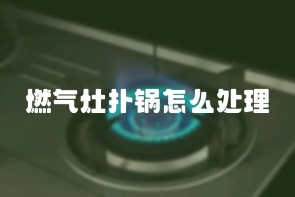 燃氣灶撲鍋怎么處理