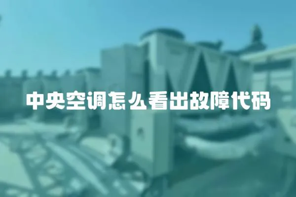 中央空調(diào)怎么看出故障代碼