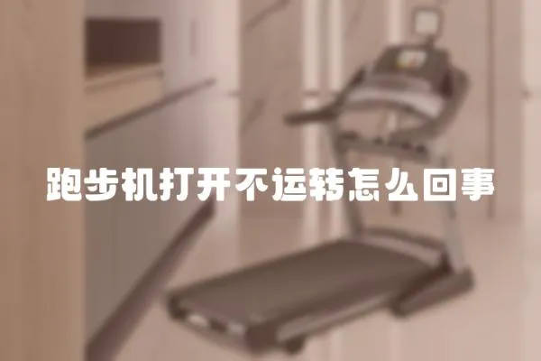 跑步機打開不運轉怎么回事