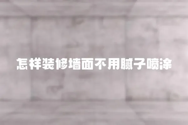 怎樣裝修墻面不用膩子噴涂