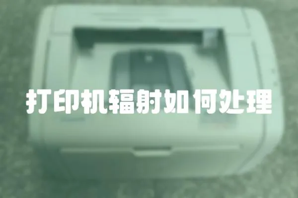 打印機輻射如何處理