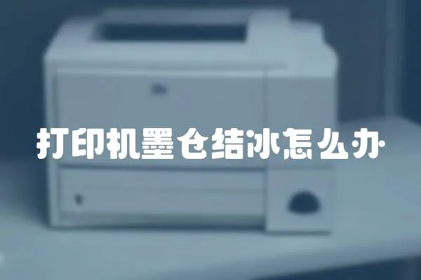 打印機墨倉結冰怎么辦