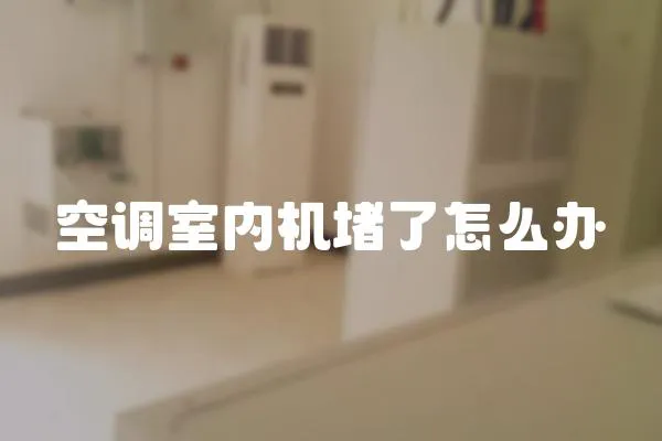 空調室內機堵了怎么辦