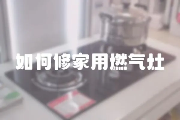 如何修家用燃氣灶