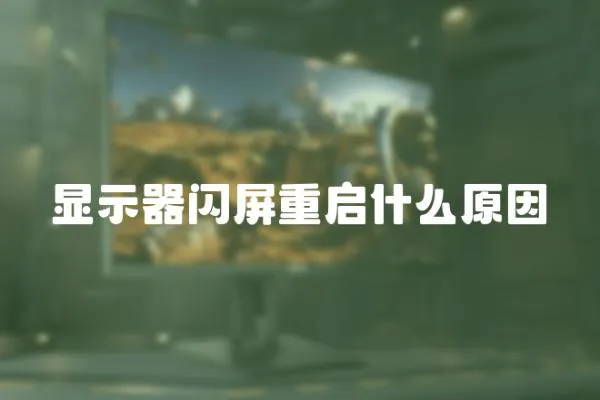 顯示器閃屏重啟什么原因