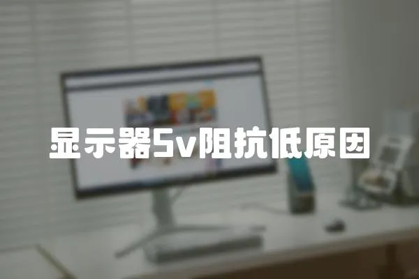 顯示器5v阻抗低原因