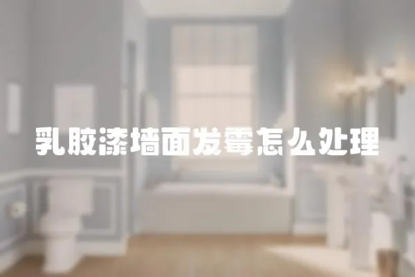 乳膠漆墻面發霉怎么處理