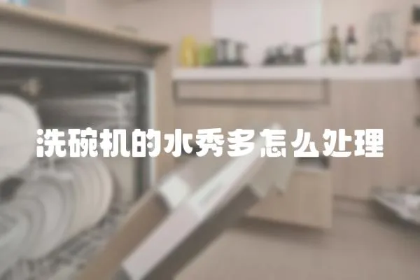 洗碗機(jī)的水秀多怎么處理