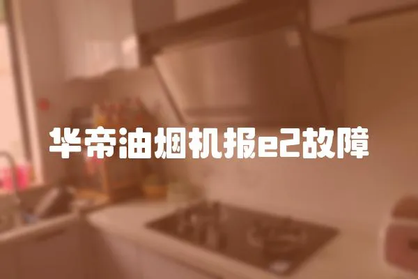 華帝油煙機報e2故障