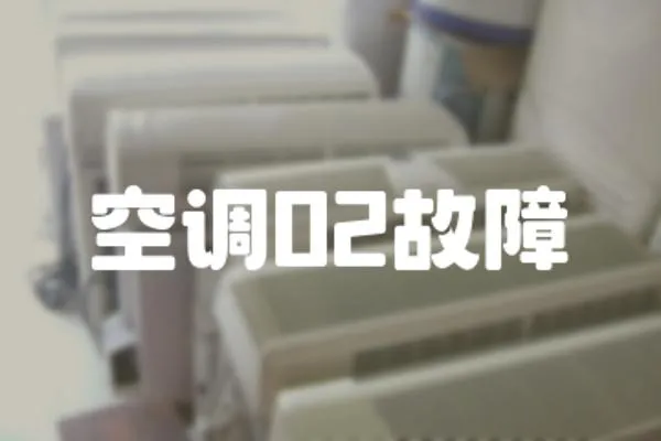 空調02故障