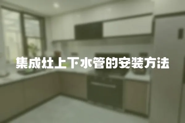 集成灶上下水管的安裝方法