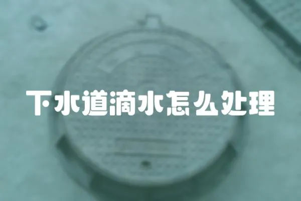 下水道滴水怎么處理