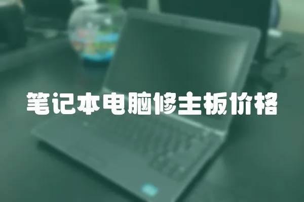筆記本電腦修主板價格