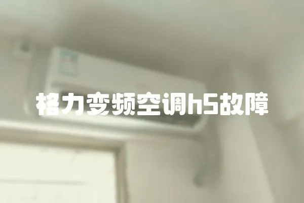 格力變頻空調h5故障