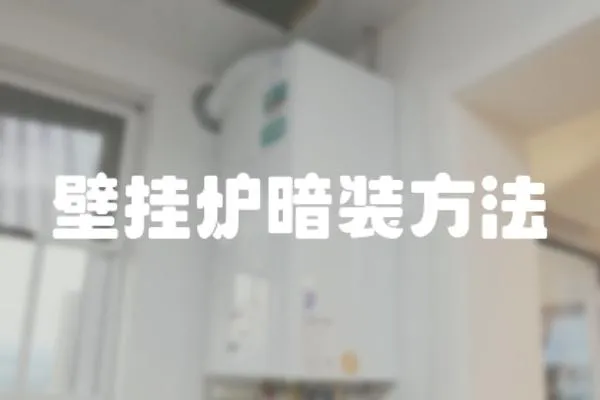 壁掛爐暗裝方法