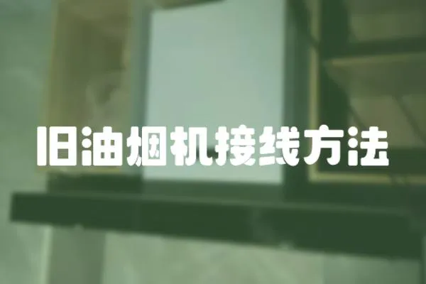 舊油煙機接線方法