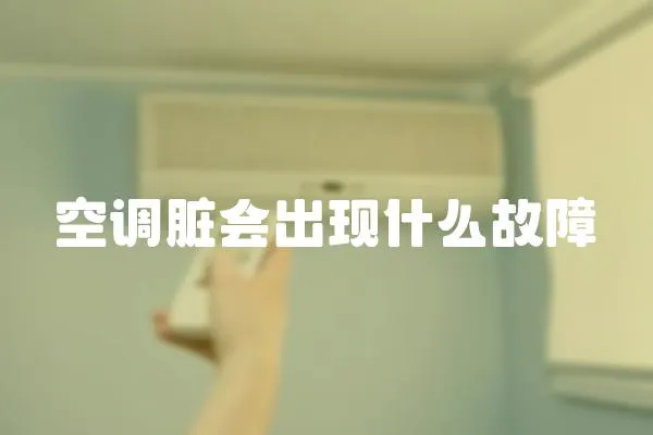 空調臟會出現什么故障