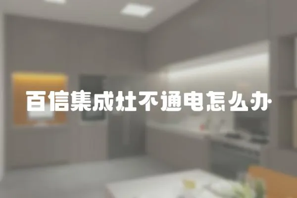 百信集成灶不通電怎么辦