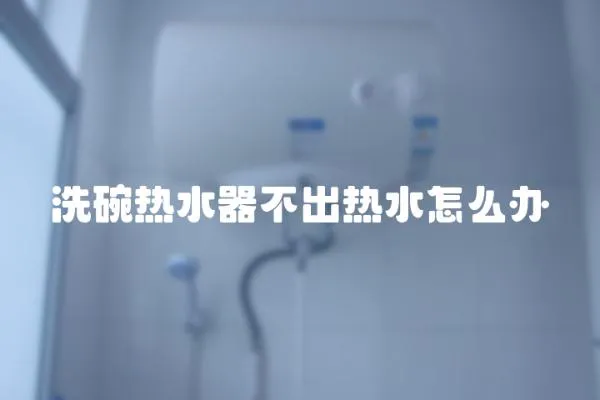 洗碗熱水器不出熱水怎么辦