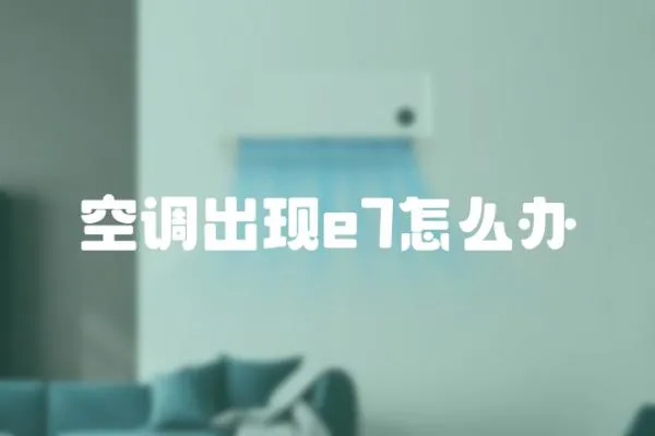 空調出現e7怎么辦