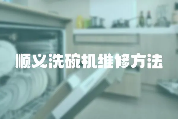 順義洗碗機(jī)維修方法