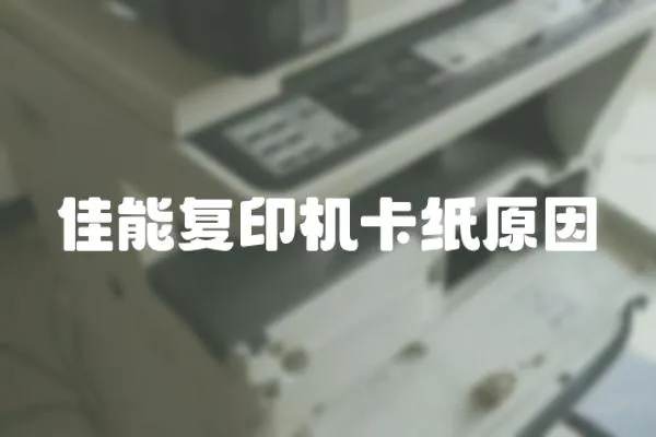 佳能復印機卡紙原因