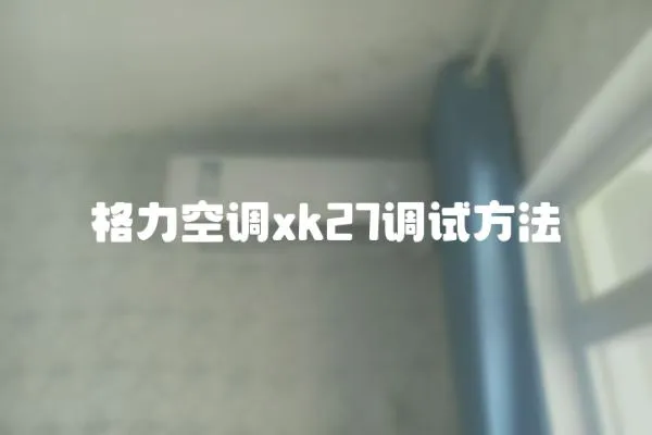 格力空調xk27調試方法
