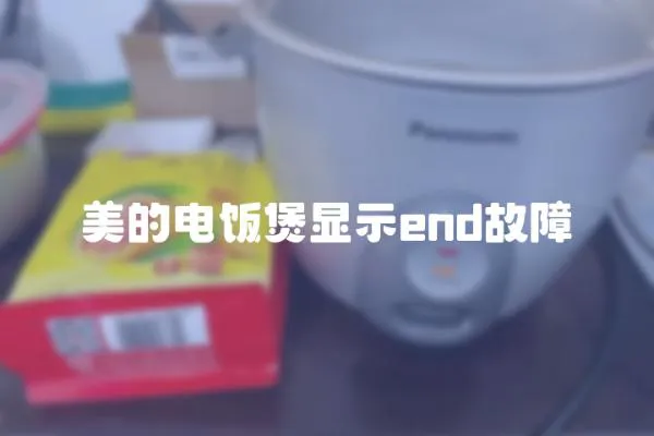 美的電飯煲顯示end故障