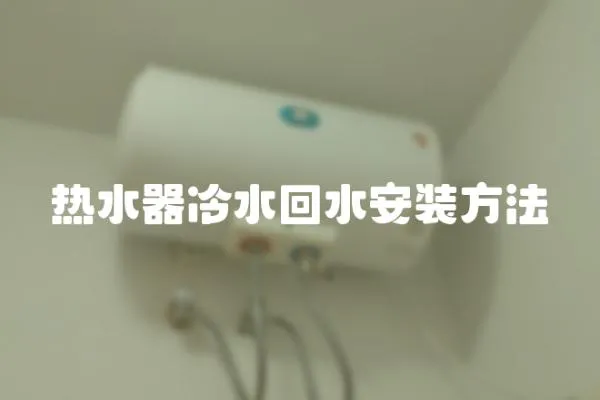 熱水器冷水回水安裝方法