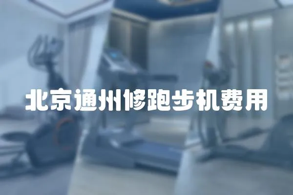 北京通州修跑步機(jī)費用