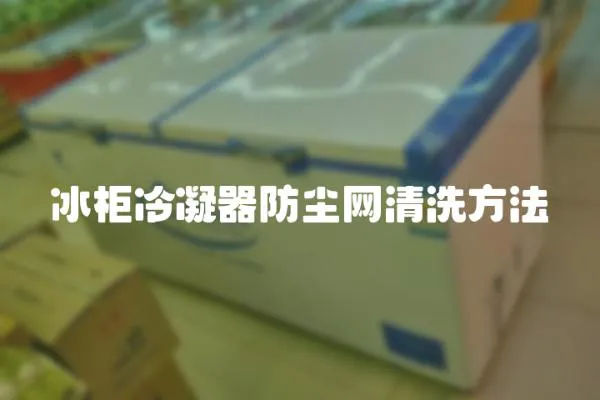 冰柜冷凝器防塵網清洗方法