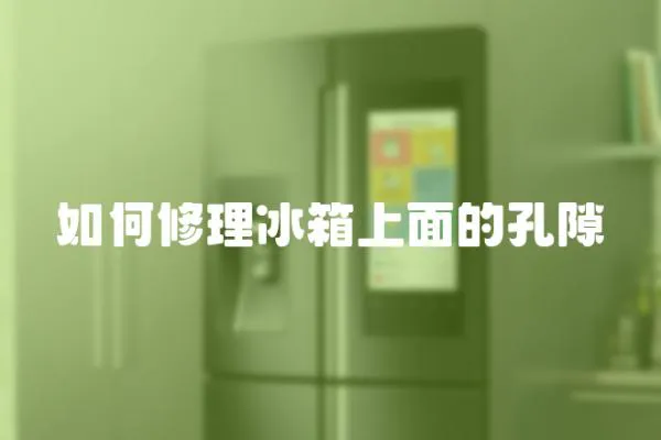 如何修理冰箱上面的孔隙