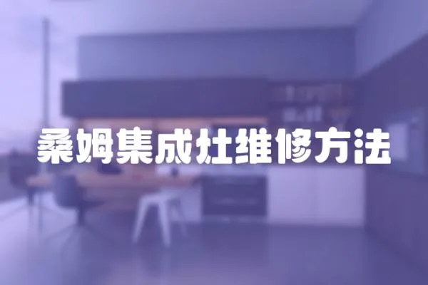 桑姆集成灶維修方法