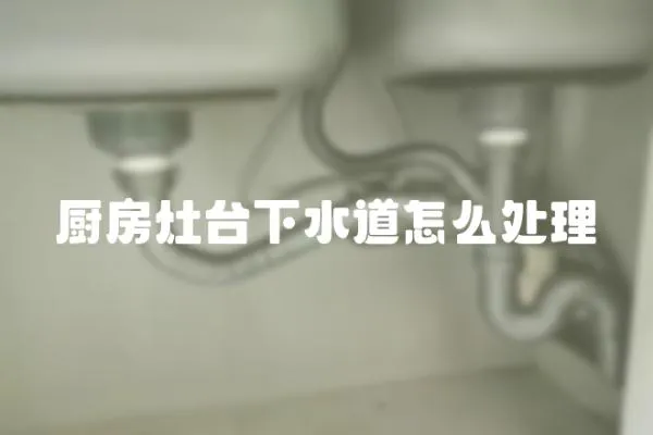 廚房灶臺下水道怎么處理