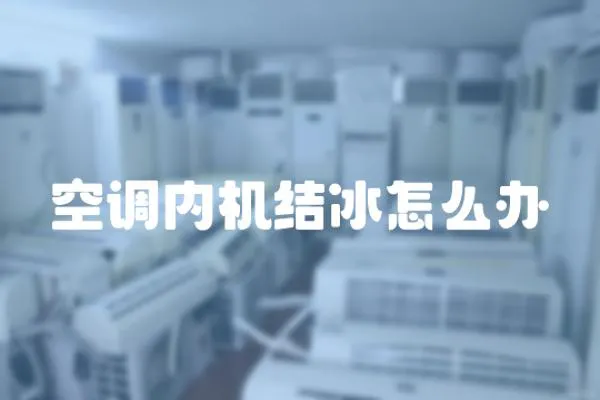 空調內機結冰怎么辦