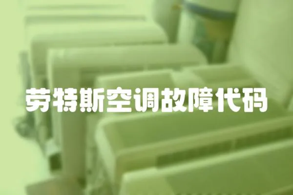 勞特斯空調故障代碼