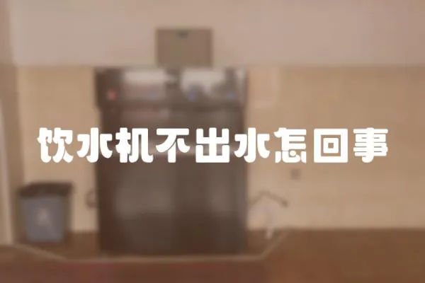 飲水機(jī)不出水怎回事