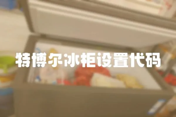 特博爾冰柜設(shè)置代碼