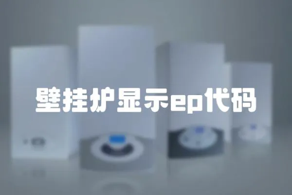 壁掛爐顯示ep代碼